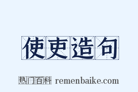 使吏造句是什么意思的图片